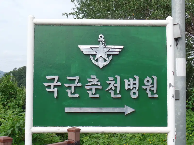 Chuncheon Army Hospital