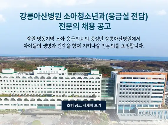 Gangneung Asan Hospital